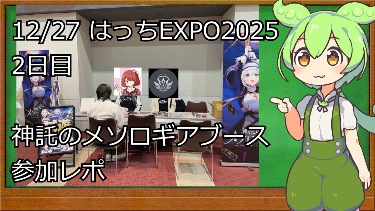 【神託のメソロギア】12月28日_2日目「はっちEXPO2025」ブース出展参加レポ！