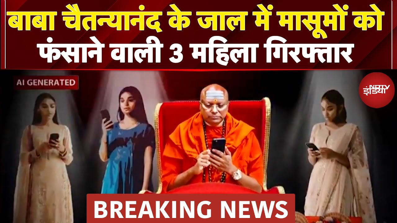 Delhi Ashram Case: Swami Chaitanyananda की 'लेडी ब्रिगेड' गिरफ्तार, पूछताछ में खोले कई राज |Breaking