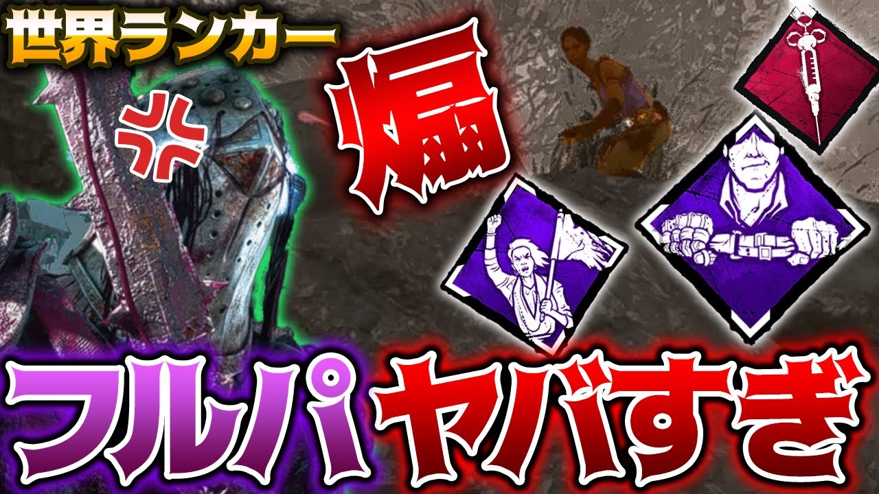 【DbD】発狂！ナイトでフルパーティに人々ベルト注射器煽り決められた！世界ランカー立ち回り解説フラクチャード・カウシェッド【DeadbyDaylightデッドバイデイライトデドバキラー癖髪ひなた】