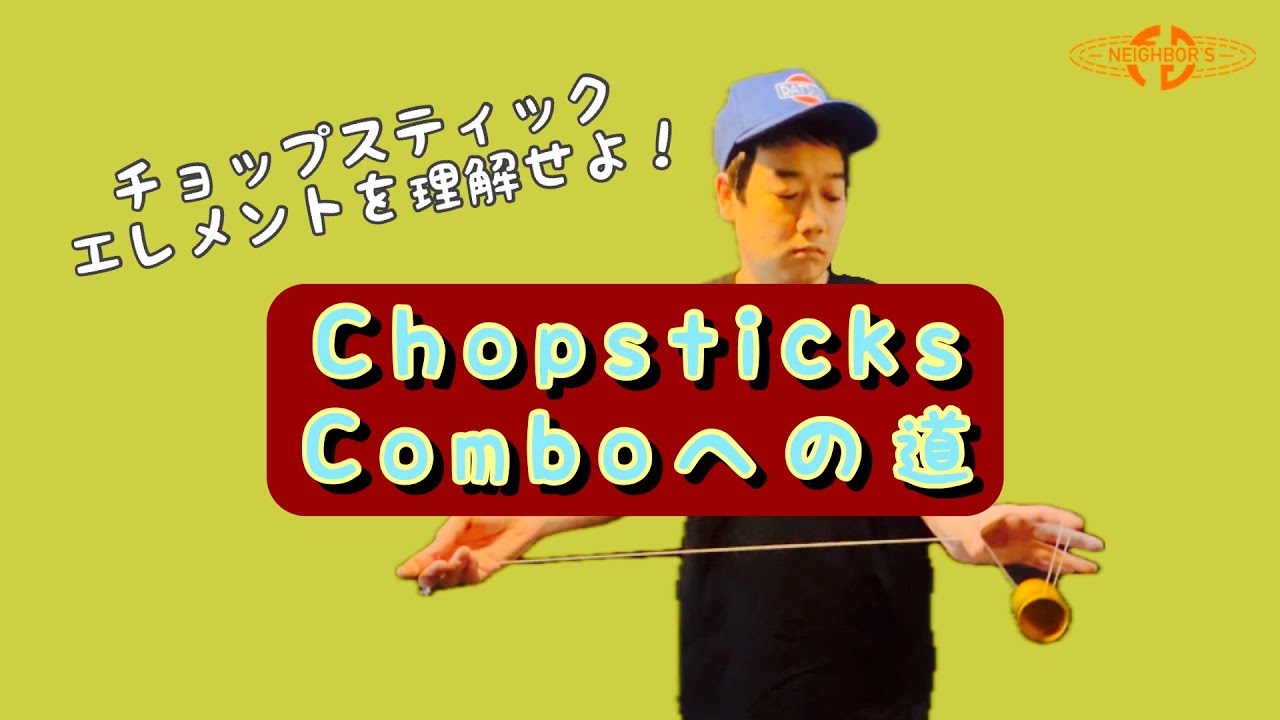 【エレメント解説】チョップスティックエレメントを理解せよ！チョップスティックコンボへの道！