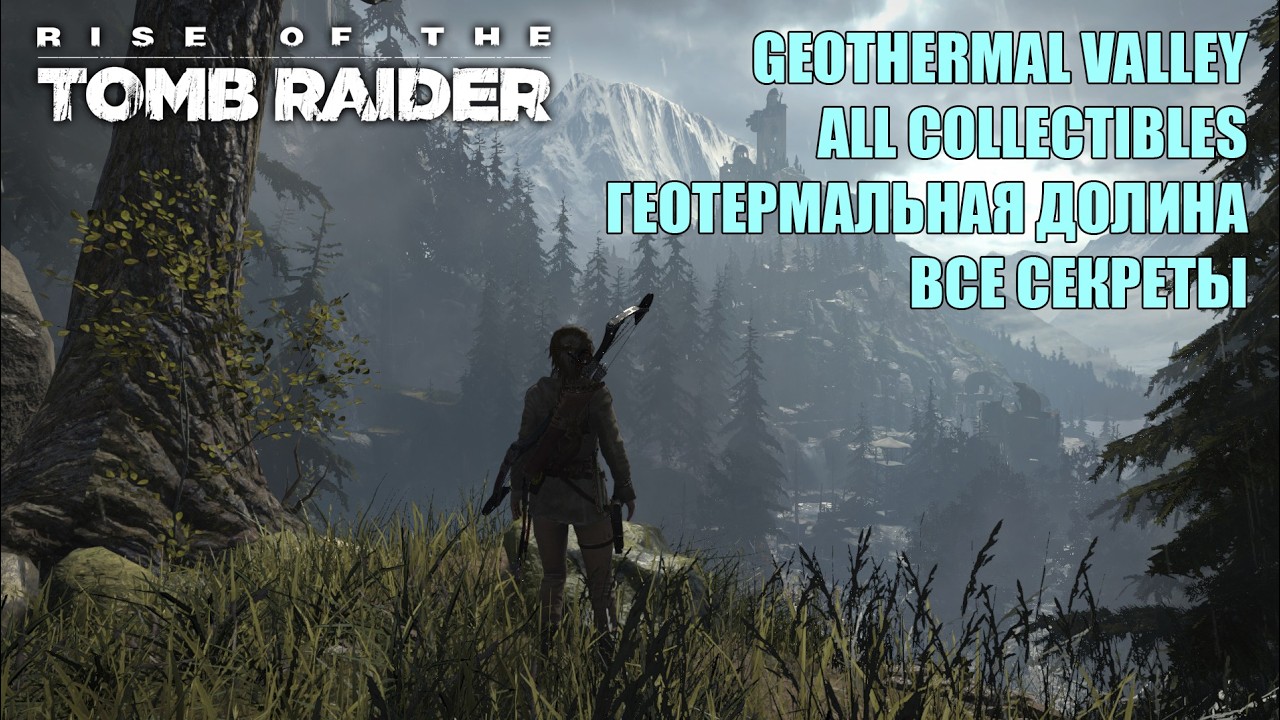 Rise of the Tomb Raider #12 GEOTHERMAL VALLEY WALKTHROUGH ALL COLLECTIBLES ГЕОТЕРМАЛЬНАЯ ДОЛИНА