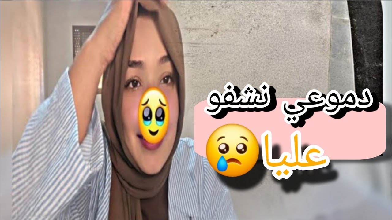 كارثة وقعات😔جاتني مع رمضان⁉️خرجتكم معيا0631020816