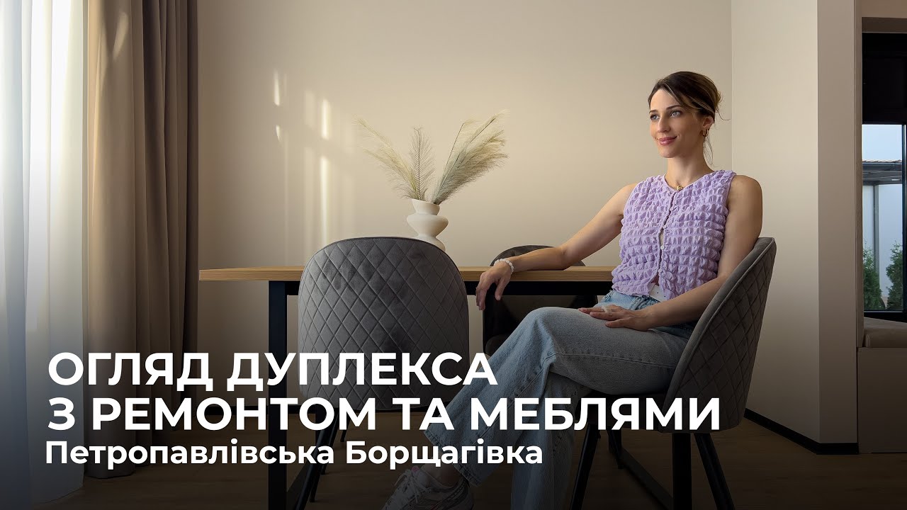Дуплекс з якісним ремонтом та меблями в с. Петропавлівська Борщагівка