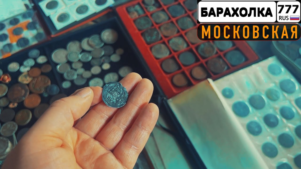Купил серебряные монеты на блошином рынке а ей всё мало.
