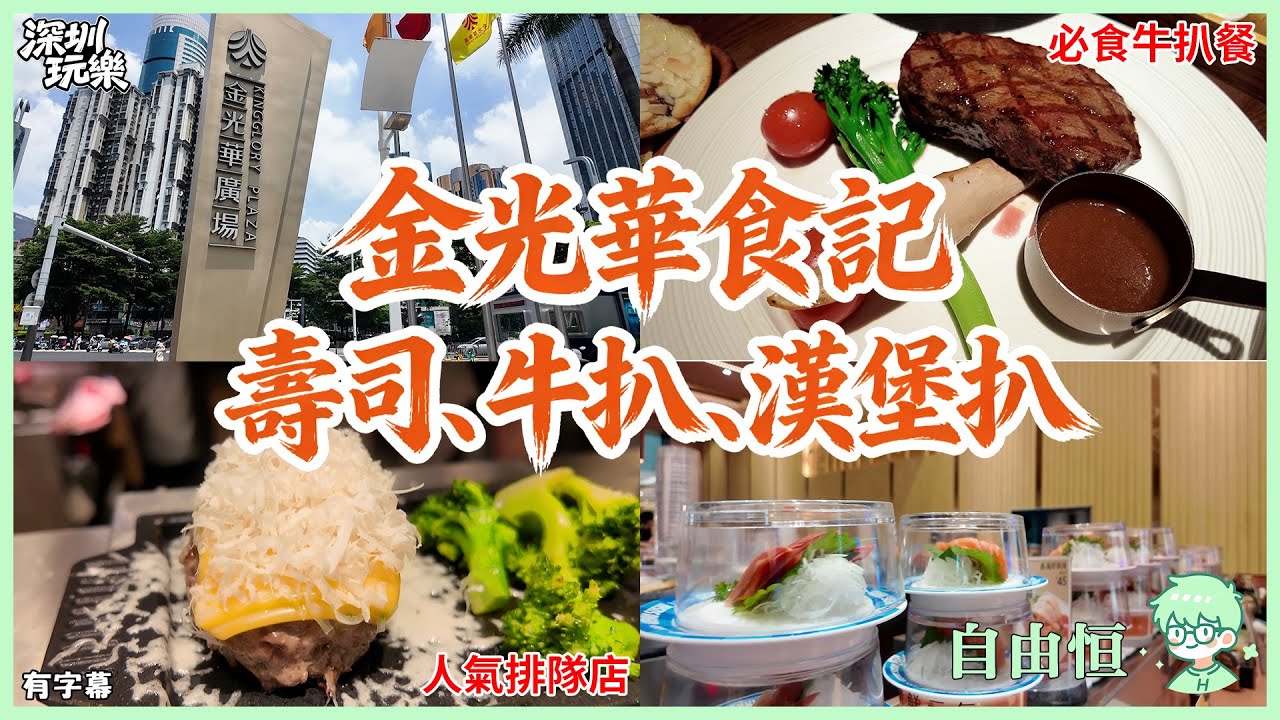 [深圳美食] 金光華食記 壽司、牛扒、漢堡扒｜人氣排隊店｜必食牛扒餐｜元氣壽司｜原石牛扒餐廳｜肉肉大米