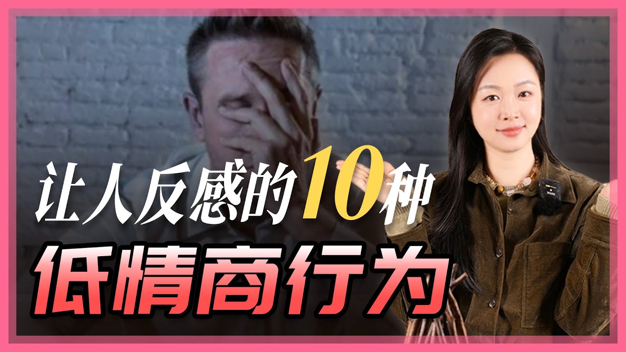 让人不舒服的10种低情商行为，你身边有这样的人吗？