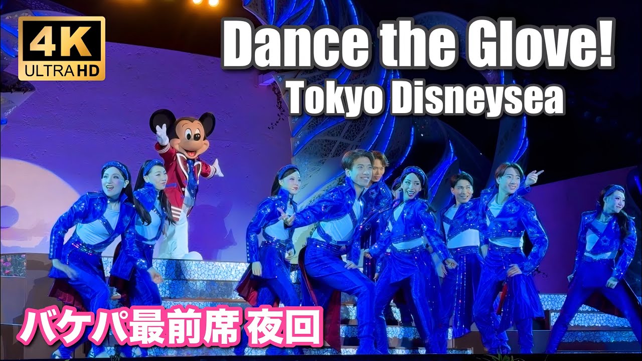 【4K/バケパ最前席】ダンス・ザ・グローブ!/Dance the Glove!/東京ディズニーシー/Tokyo DisneySea