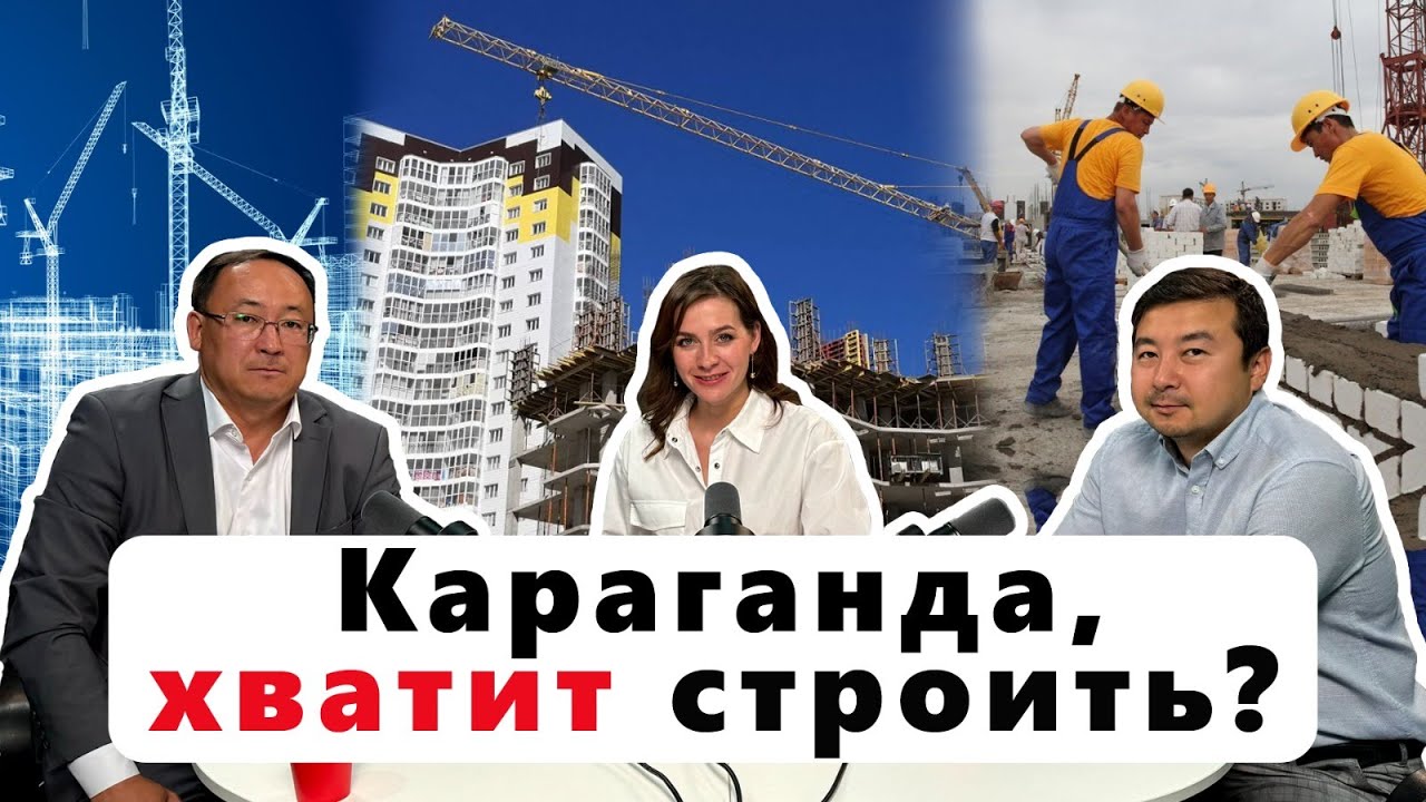 КАРАГАНДУ ЗАСТРАИВАЮТ МНОГОЭТАЖКАМИ. КТО СЛЕДИТ ЗА КАЧЕСТВОМ И КАК?