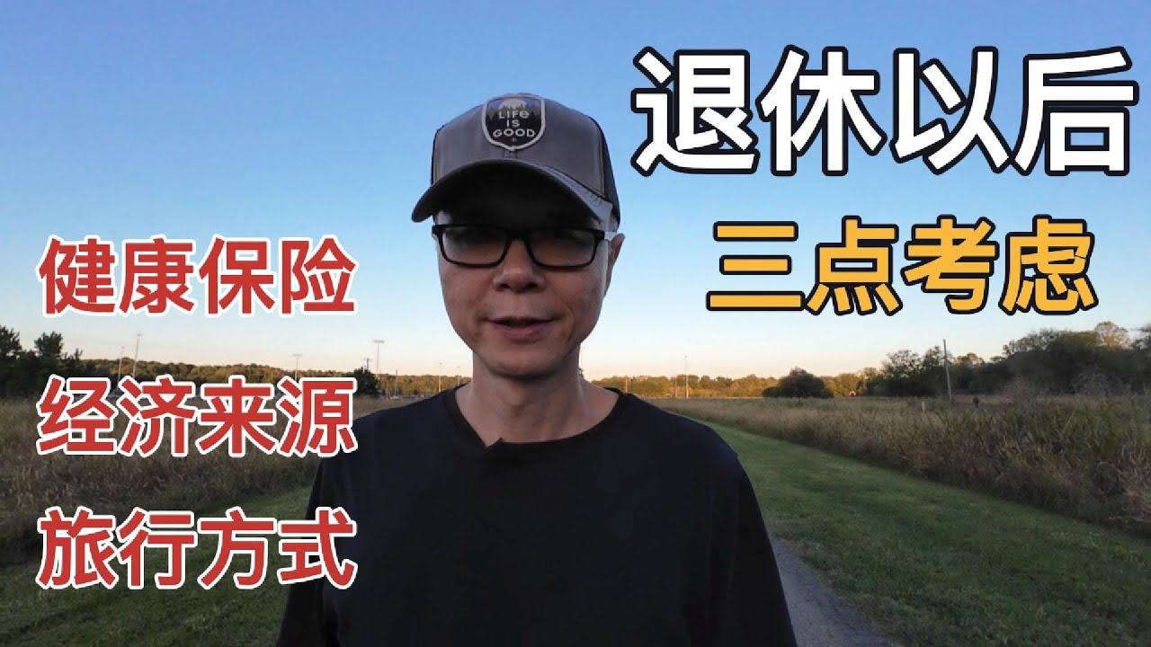 退休以后的三点考虑：保险；经济；旅行