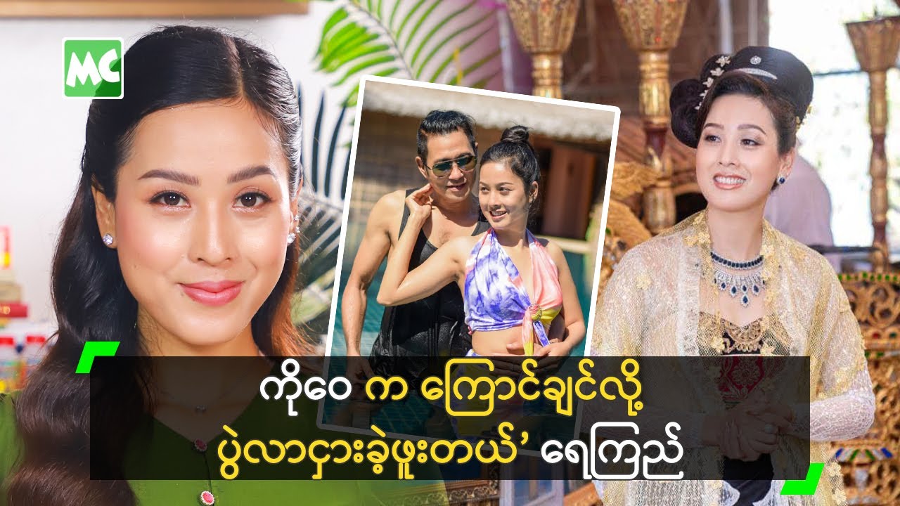 ကိုဝေ က ကြောင်ချင်လို့ ပွဲလာငှားခဲ့ဖူးတယ်’ ရေကြည်