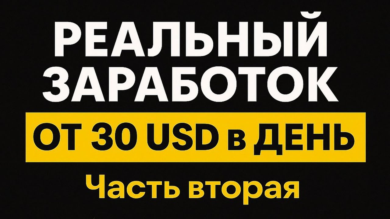 РЕАЛЬНЫЙ ЗАРАБОТОК В ИНТЕРНЕТЕ ОТ 30 USD В ДЕНЬ, как работать на себя онлайн, инструкция 2025-2026