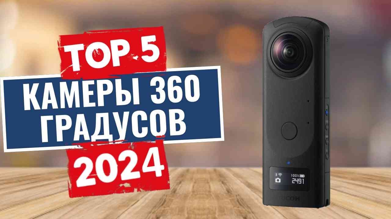 ТОП-5: Лучшие камеры 360 градусов 2024 года