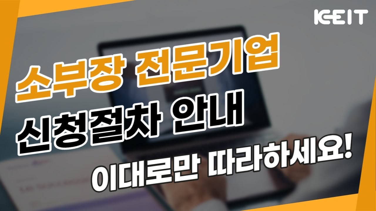 KEIT 소부장 전문기업 신청절차 안내
