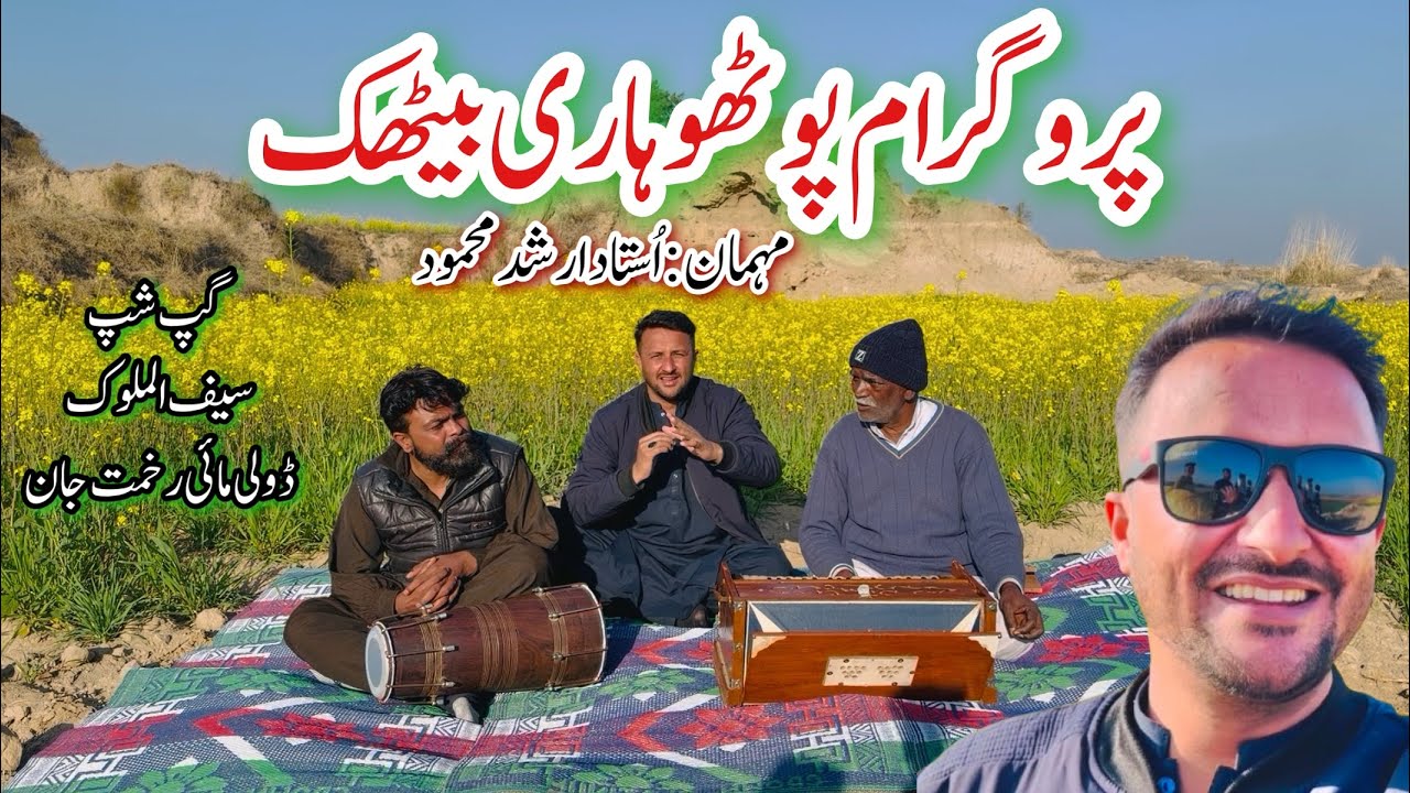 Desi Program Pothwari Behthak | Saif ul Malook | Doli Mai Rakhmat Jan 