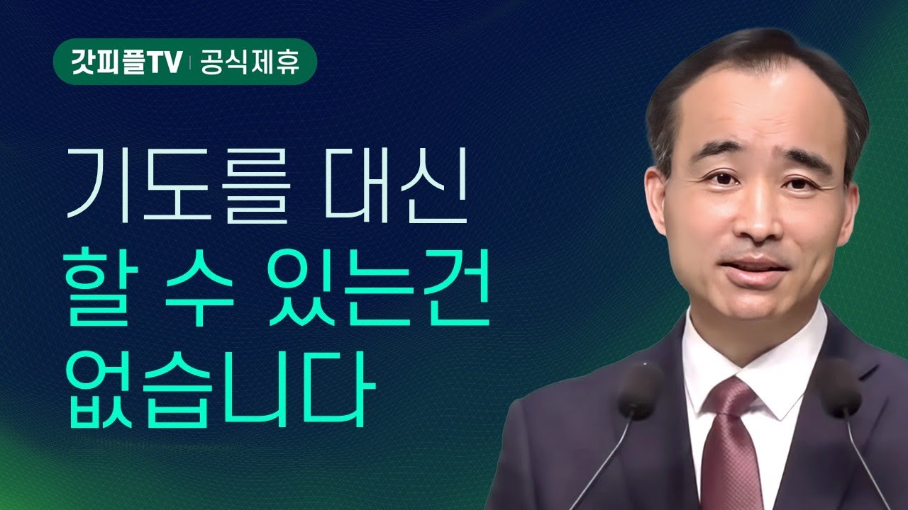 그 무엇도 기도를 대신할 수 없다(1) : 너는 부르짖으라 시리즈 113 - 박한수 목사 금요예배 설교 제자광성교회 : 갓피플TV [공식제휴]