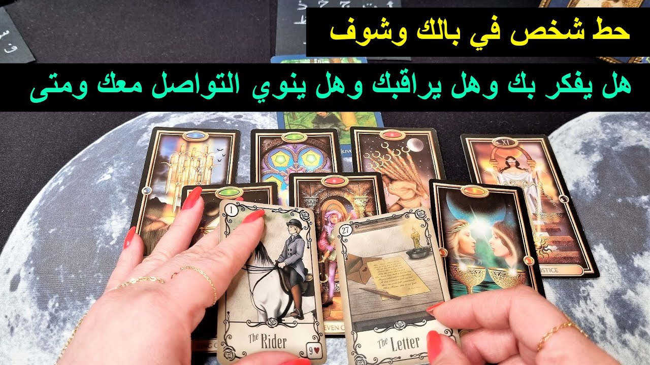 حط شخص في بالك وشوف هل يفكر فيك وهل يراقبك وهل ينوي التواصل معك ومتى