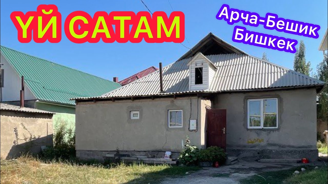 Арча-Бешиктен дагы бир ҮЙ САТЫЛАТ  ~  Жабышканга БЕРЕБИЗ