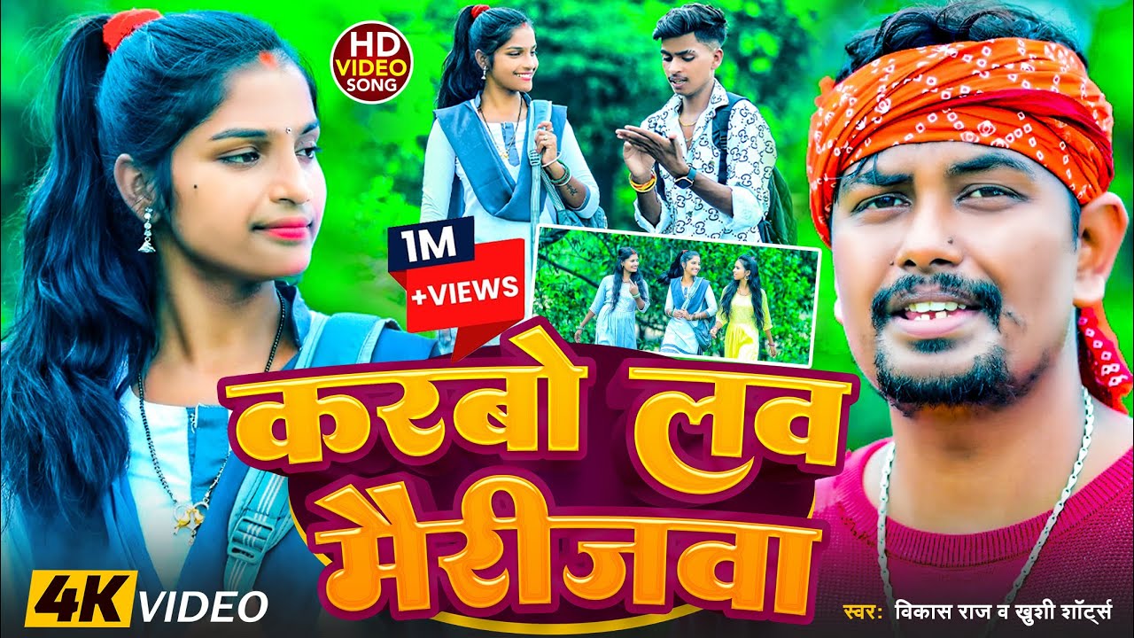 करबो लव मैरीजवा - Karbo Love Marrigwa #khushishorts Khortha Video Song | Vikash Raj