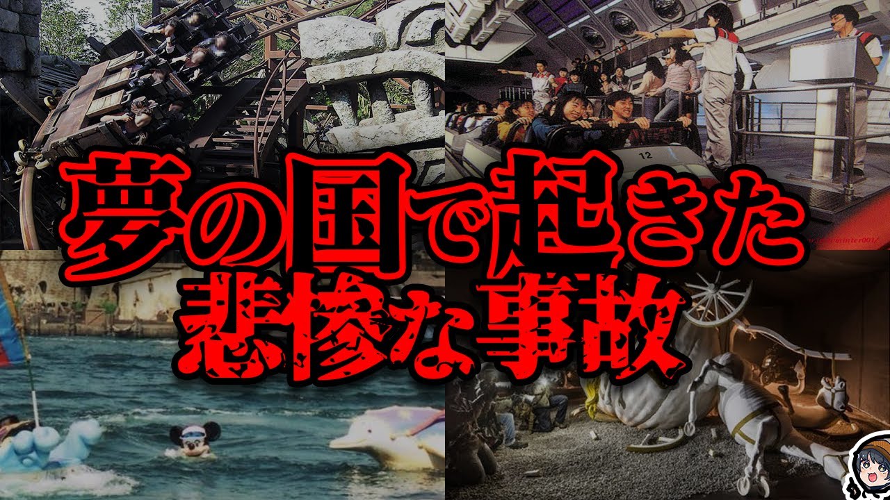 【驚愕】ディズニーランドで起きたヤバすぎる事故９選