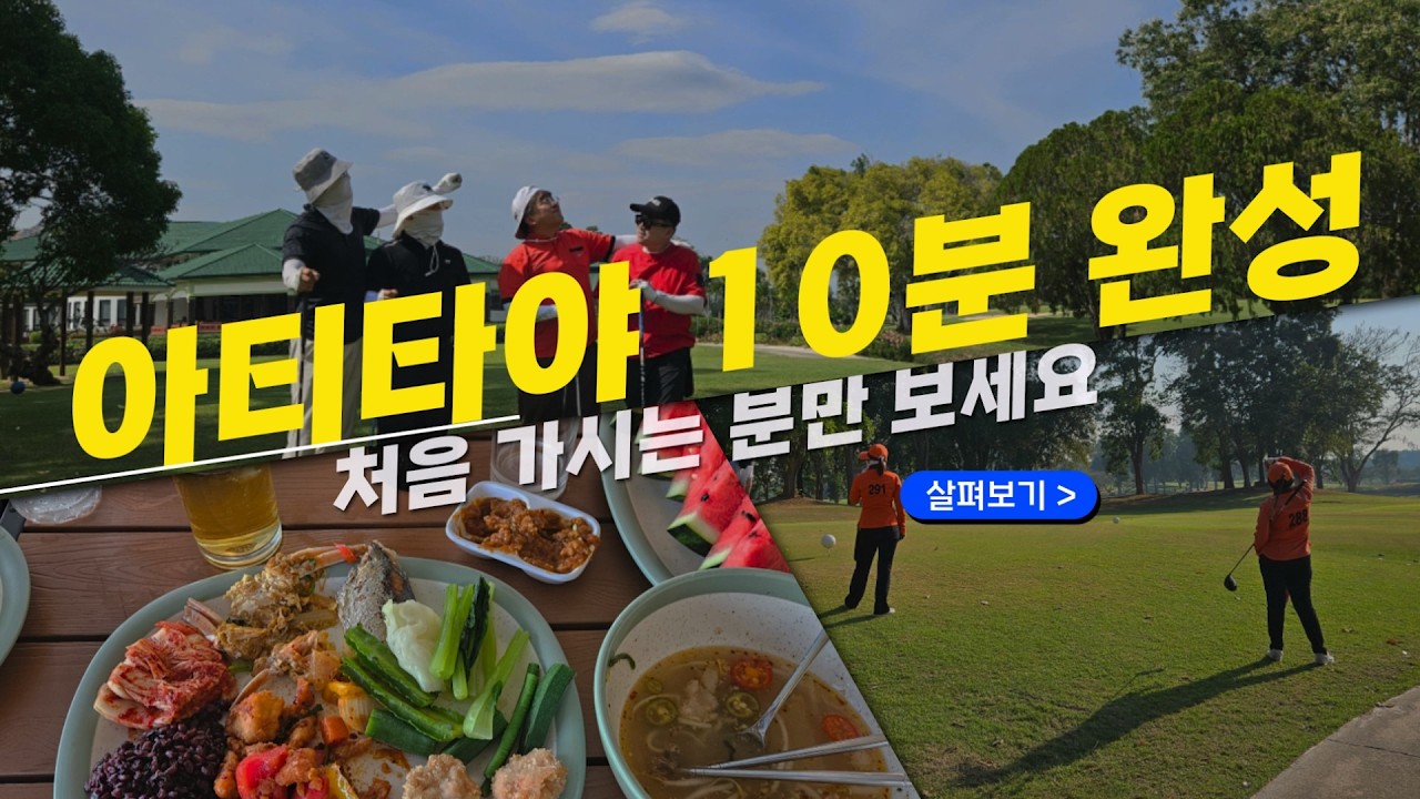✨태국 아티타야CC에 처음 가시는 분들을 위한 10분 안내(아티타야 칸차나부리 아티타야 치앙마이 아티타야 방콕 말레이시아 보르네오CC) Artitaya CC, 태국골프, 해외골프
