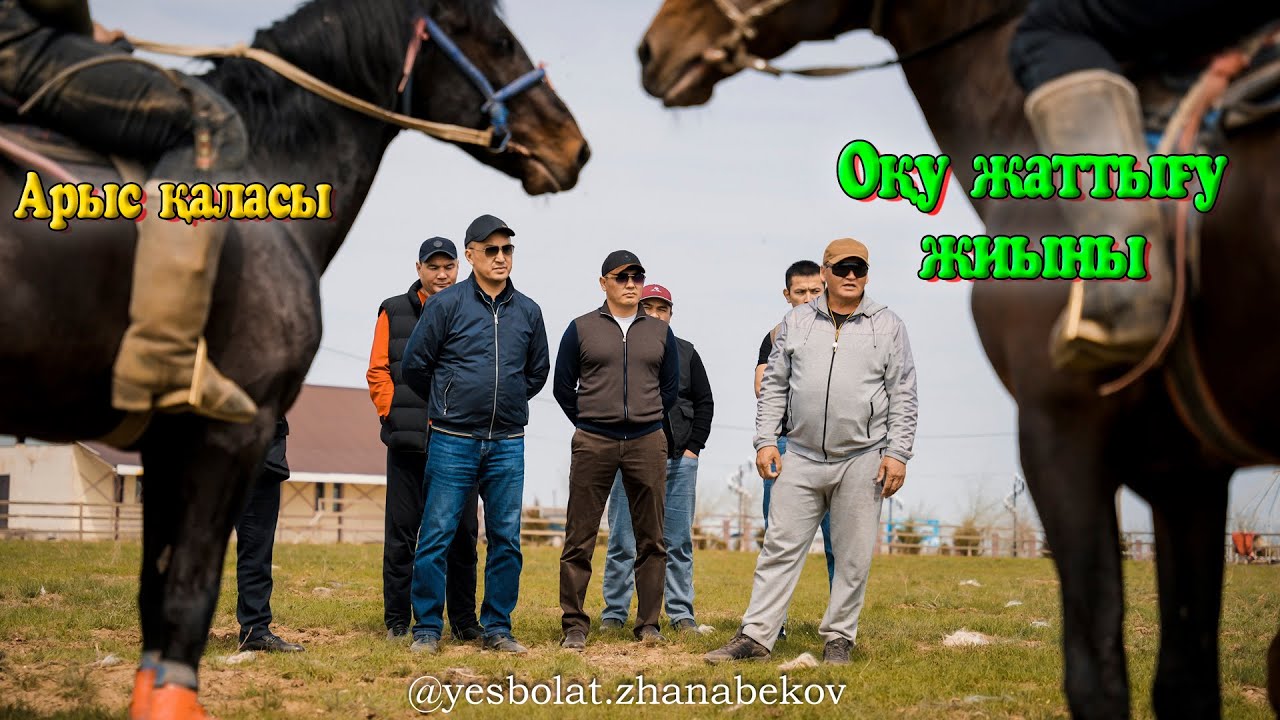Арыс қаласы оқу жаттығу жиындары 01.04.2024жыл