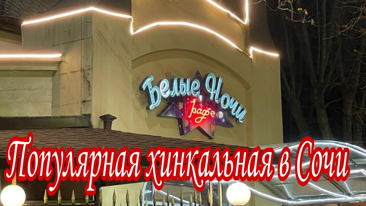 Сочи кафе 