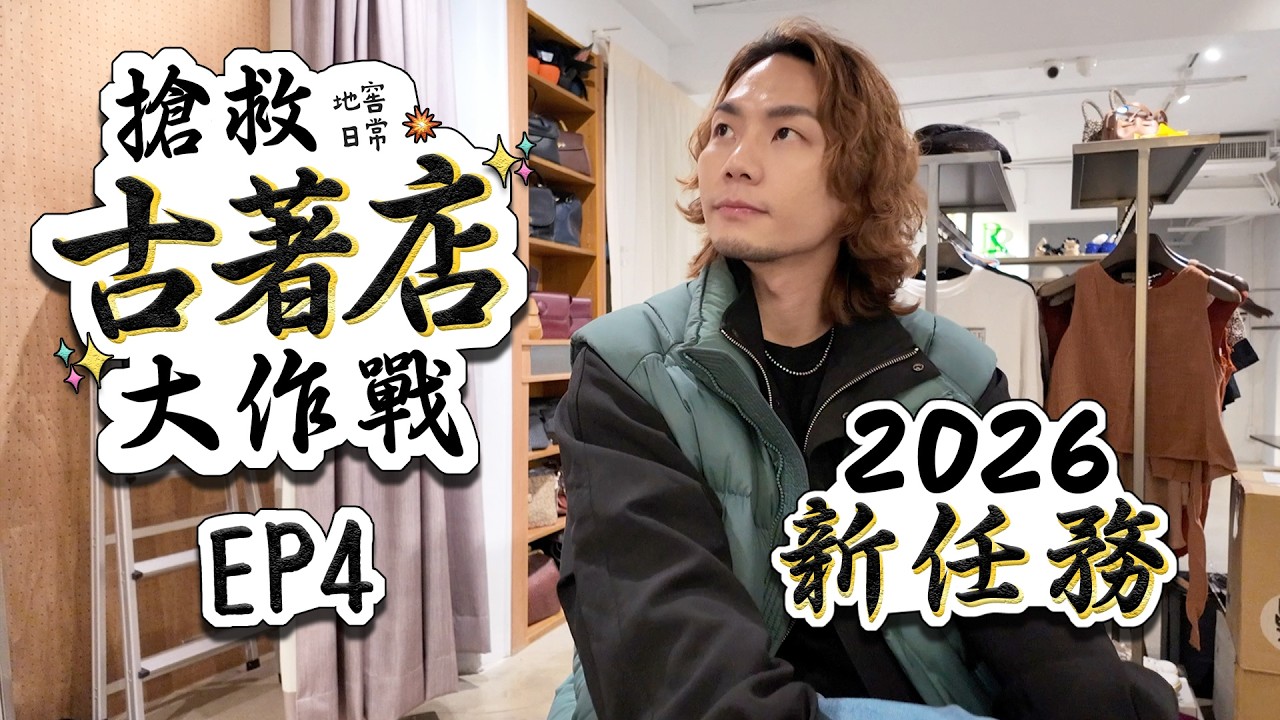 搶救服飾店最終到底如何?!３年啦？已經３年啦？３年連開３間？接到新任務?!｜搶救古著店大作戰EP4🔥｜家庭兄弟