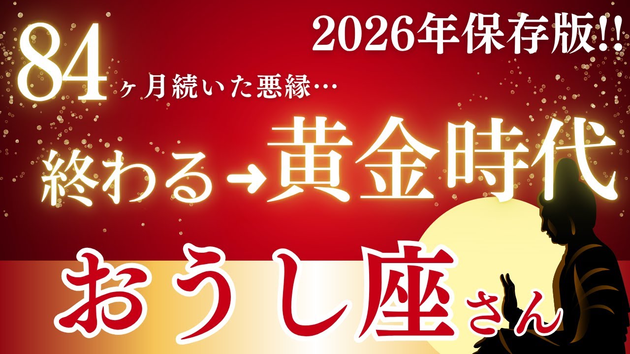 【大大大金運】2026年おうし座「7年間の試練の先にある全運勢」が莫大な富を生む流れ【12星座占い】
