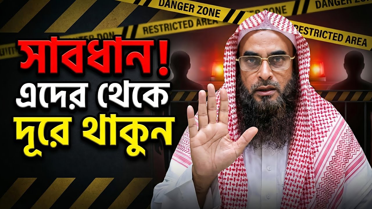 দুনিয়া লোভীদের সাথে মেলামেশা করবেন না | জীবন বদলে যাওয়ার মতো উপদেশ