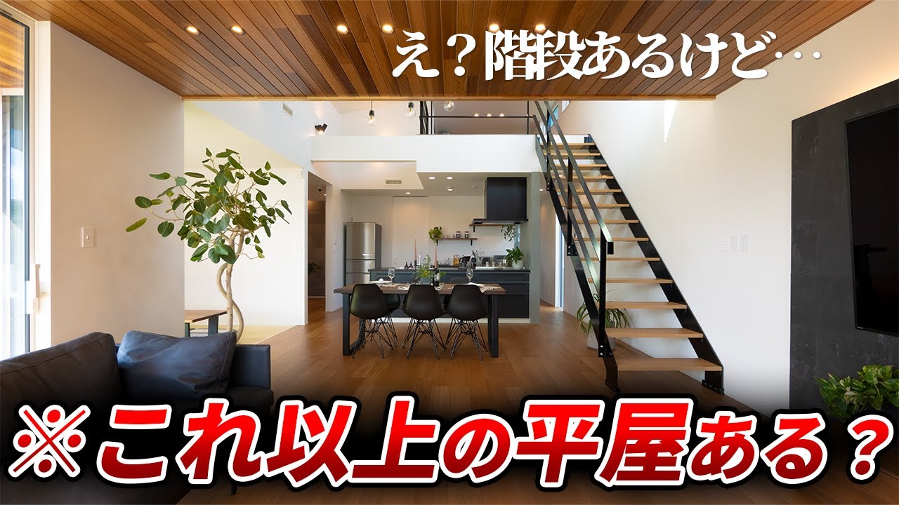 【平屋最高かよ】めちゃデカな平屋を内見したら、二階建て派のワイもさすがに魅了されました｡｡｡　ep203ウィズホーム様