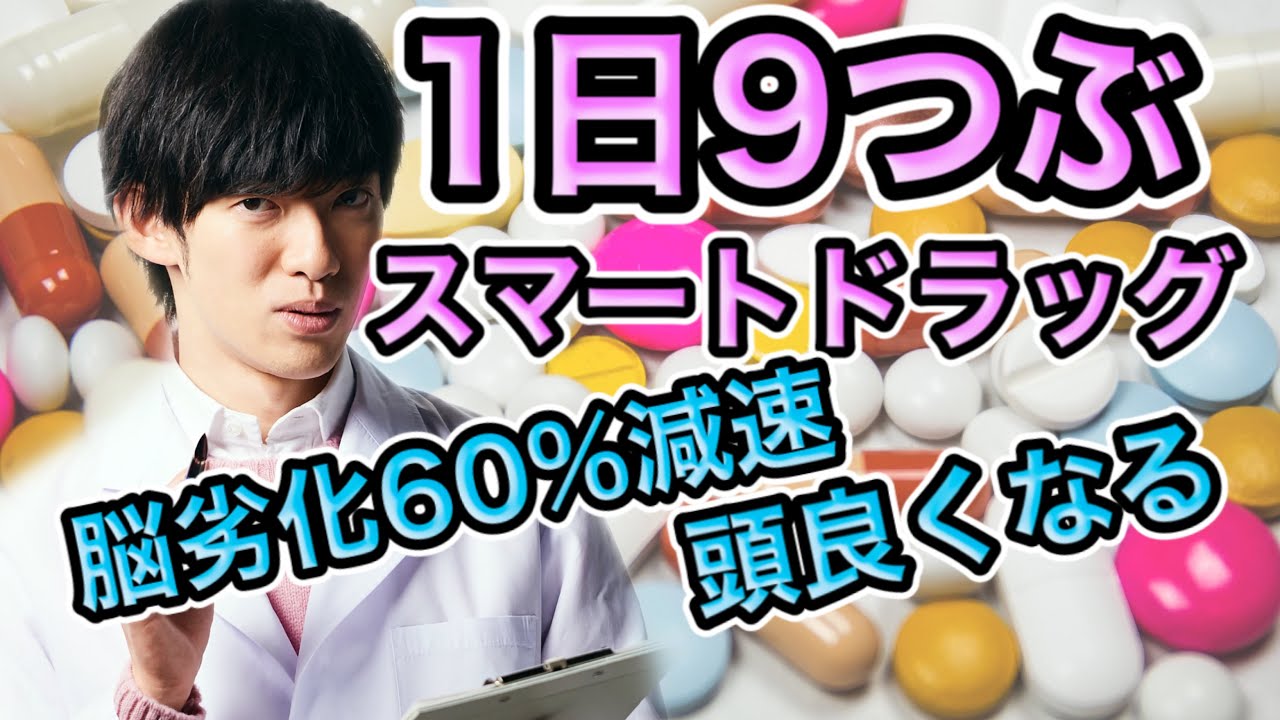 1日9粒で頭が良くなるスマートドラッグ