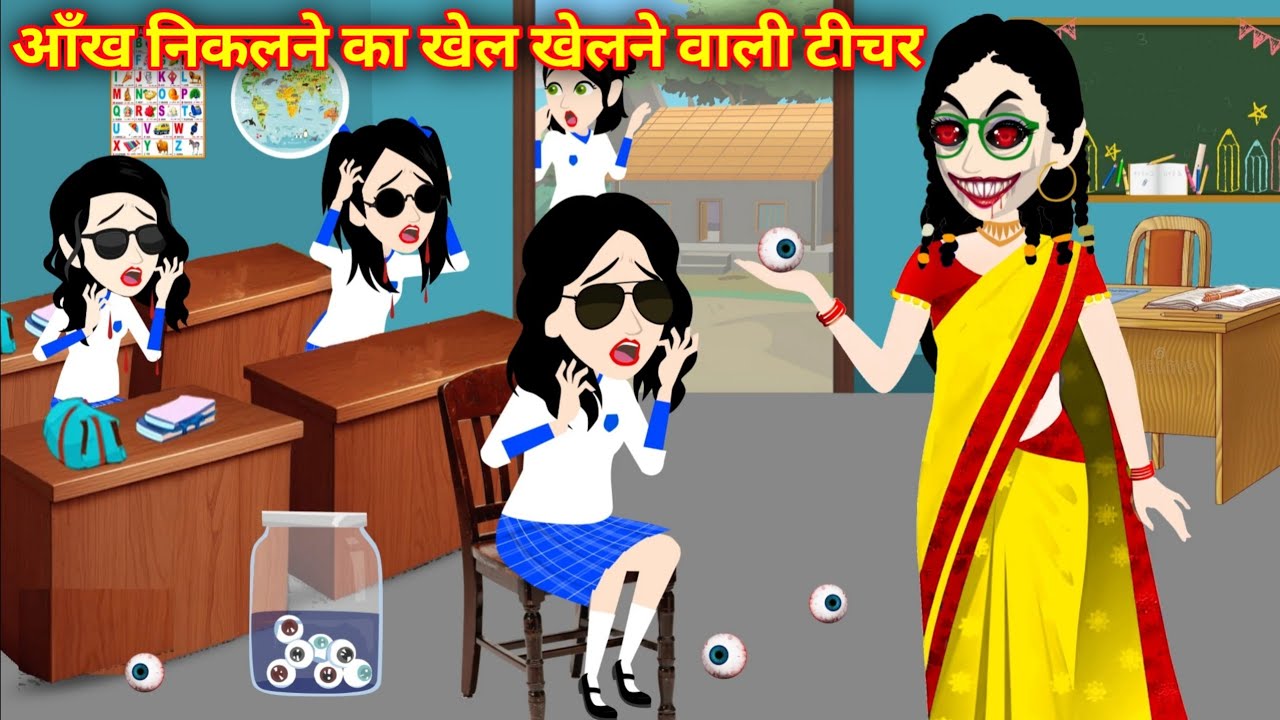 स्कूल में आँख निकालने वाली टीचर | Bhutiya Kahani | Horror Stories | Bhoot | School Bus Me Chalawa