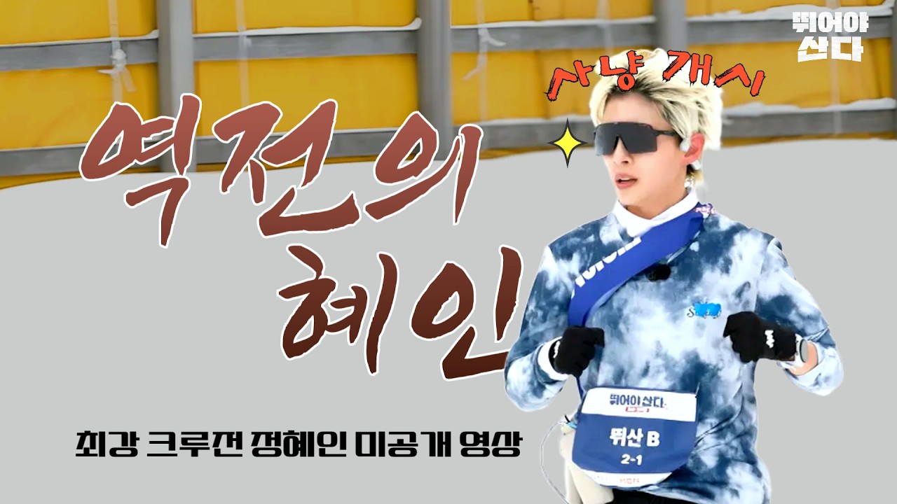 [미공개 영상] 판을 완전 뒤집는 맹수 러너 정혜인! #최강크루전 #뛰어야산다
