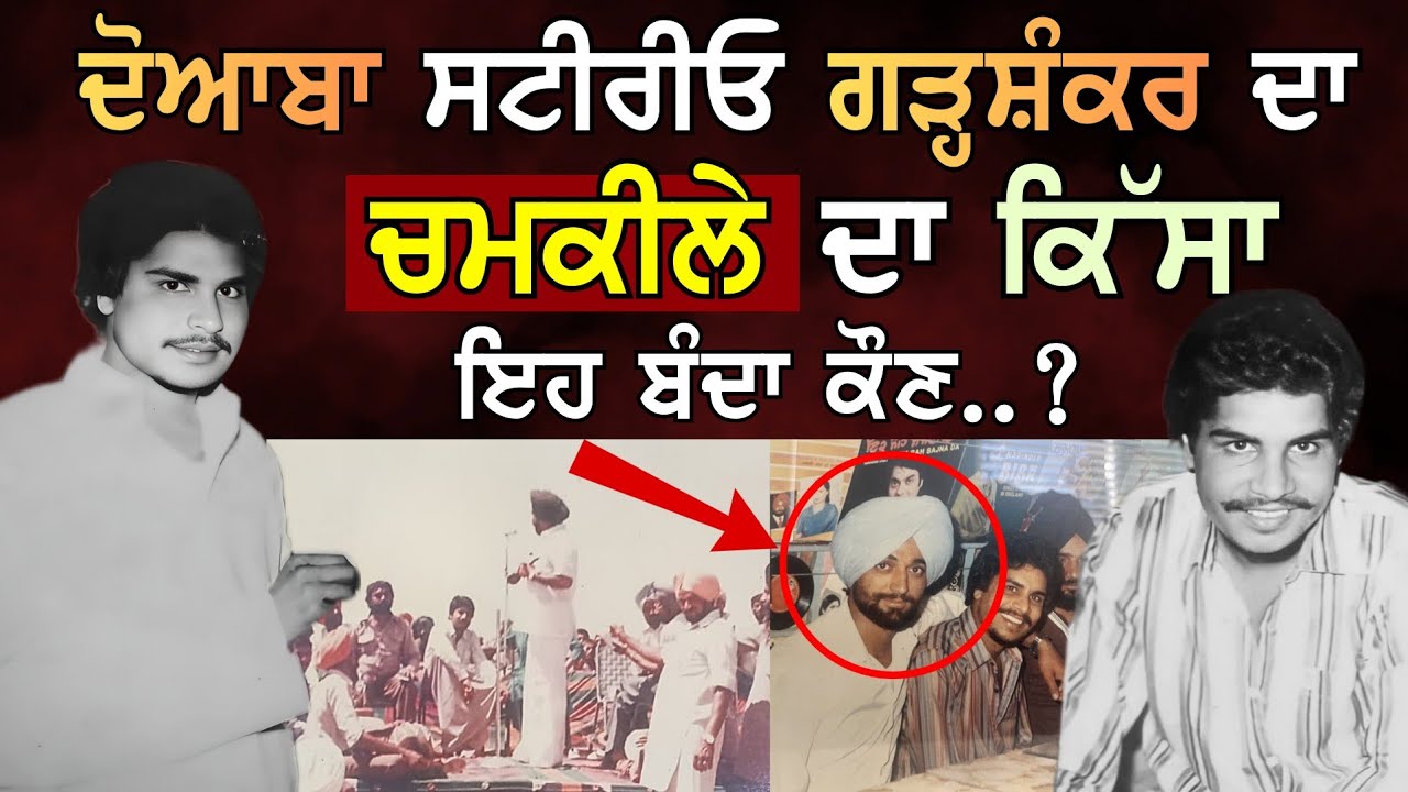 Doaba Stereo ਗੜ੍ਹਸ਼ੰਕਰ ਦਾ Chamkila ਨਾਲ ਜੁੜਿਆ ਬੇਹੱਦ ਦਿੱਲਚਸਪ ਕਿੱਸਾ