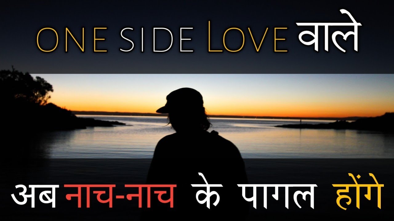 one side Love वाले अब नाच-नाच के पागल होंगे ? one sided love motivation / breakup move on motivation