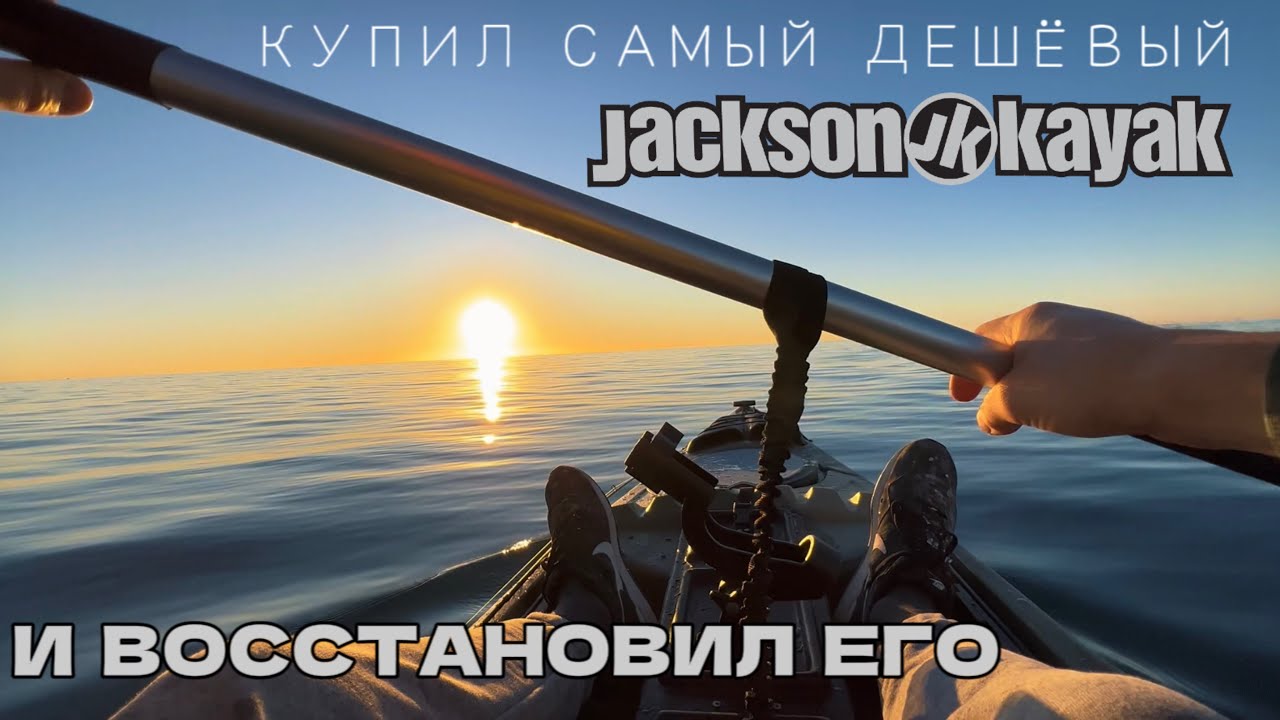 Купил самый дешёвый JACKSON KAYAK CUDA 14 , и восстановил его .