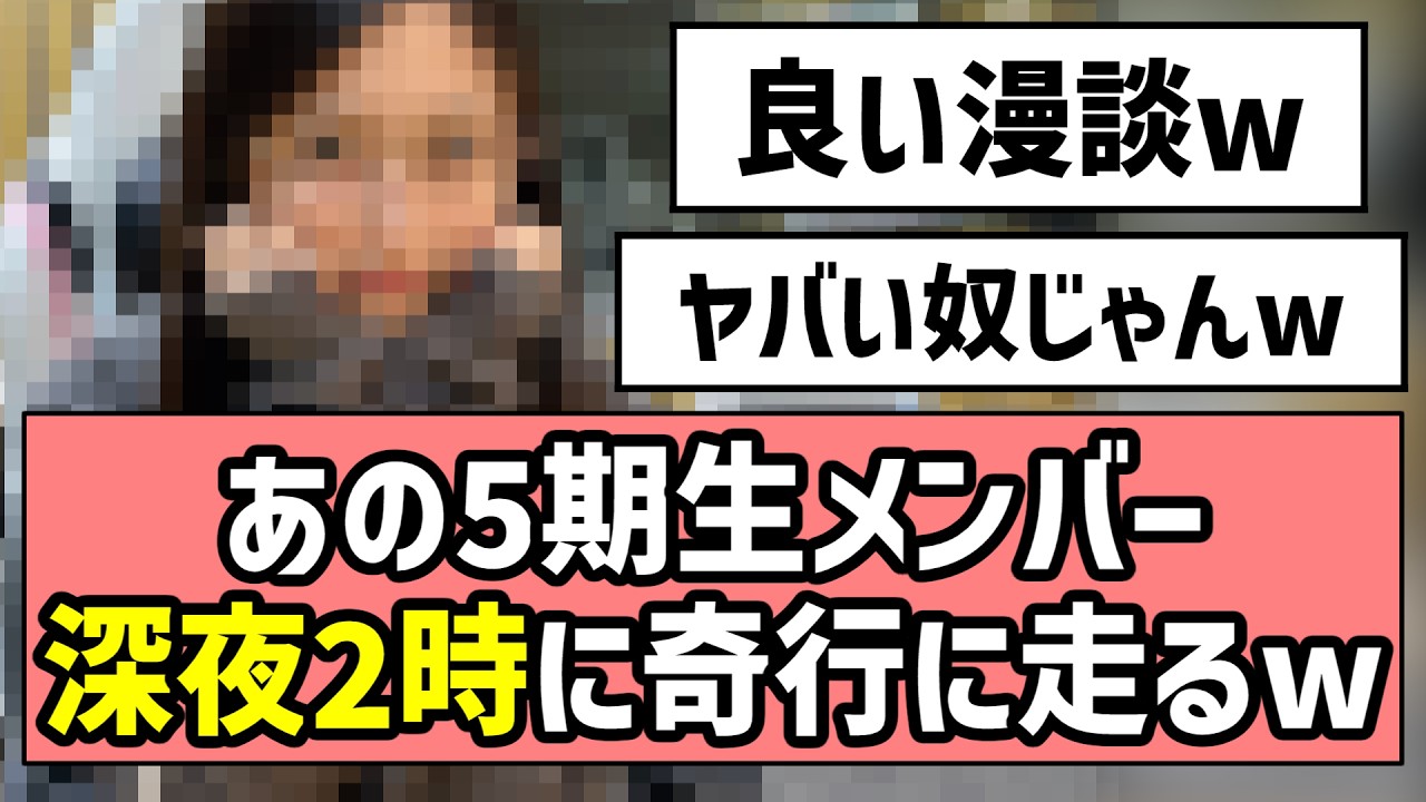 【おひとりさま天国】あの5期生メンバー、深夜2時に奇行に走るw【乃木坂46】