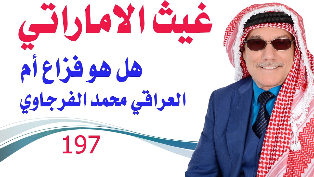 كبسولة # 197 - غيث بين فزاع والمذيع العراقي محمد الفرجاوي