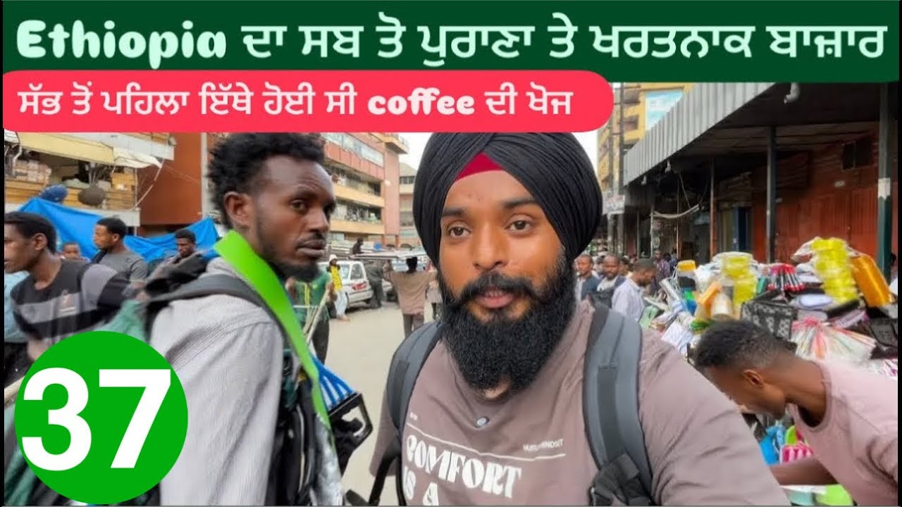 Ethiopia ਦਾ ਸੱਭ ਤੋ ਪੁਰਾਣਾ ਤੇ ਖਰਤਨਾਕ ਬਾਜ਼ਾਰ || Merkato Addis Ababa || Sikh Traveller In Ethiopia 🇪🇹 