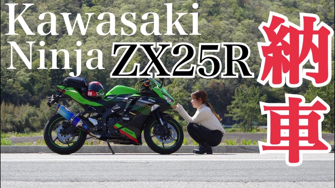 #03【バイク女子】遂にKawasaki Ninja ZX25Rを納車！　NSR250Rと初ツーリング