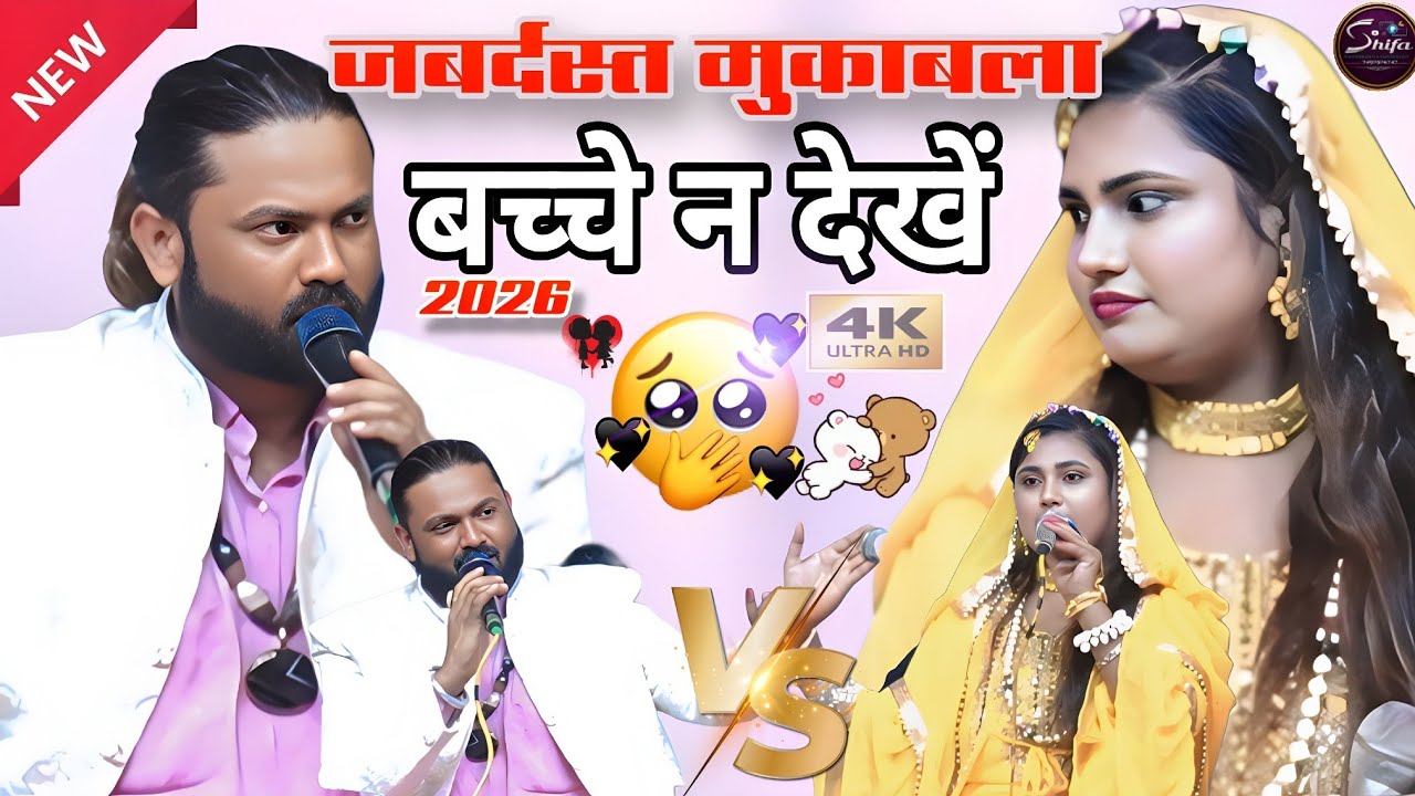एक एक शेर का सबसे बेशर्म मुकाबला ll Singer Arsad Kamli &  Zoya Warsi बिल्कुल नया अंदाज में मुकाबला 