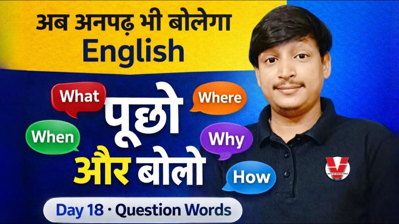 अब अनपढ़ भी बोलेगा English अगर ये Question Words जान ले | Day 18 | 30 Days Spoken English Course