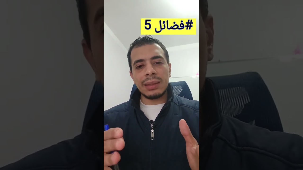 #فضائل 5 ... الكركم فوائدة و أضراره - الدكتور محمد عبد الواحد
