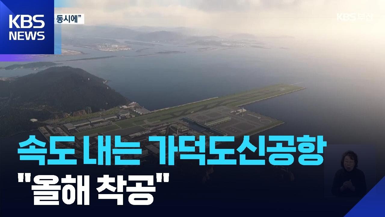 속도 내는 가덕도신공항…“올해 착공” / KBS  2026.03.09.