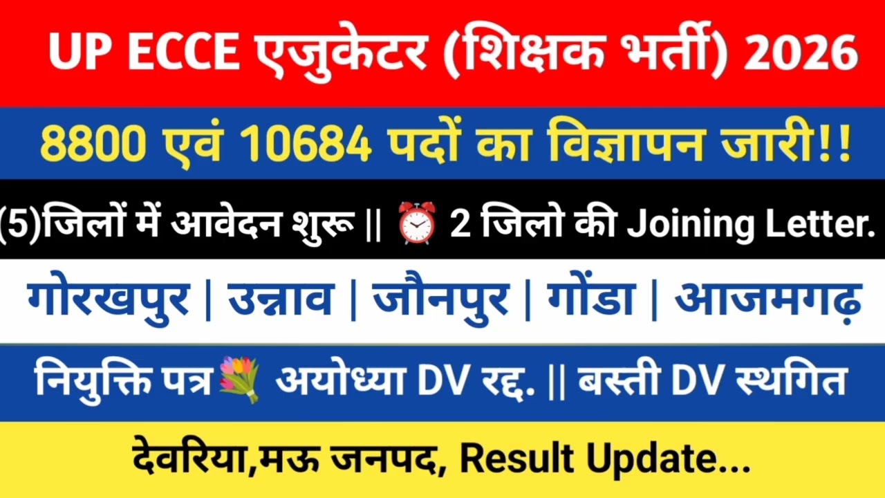 UP ECCE Educator Bharti 2026 🔥 8800+10684 Post|5 जिलों में आवेदन शुरू|Joining Letter|DV Update#ecce 
