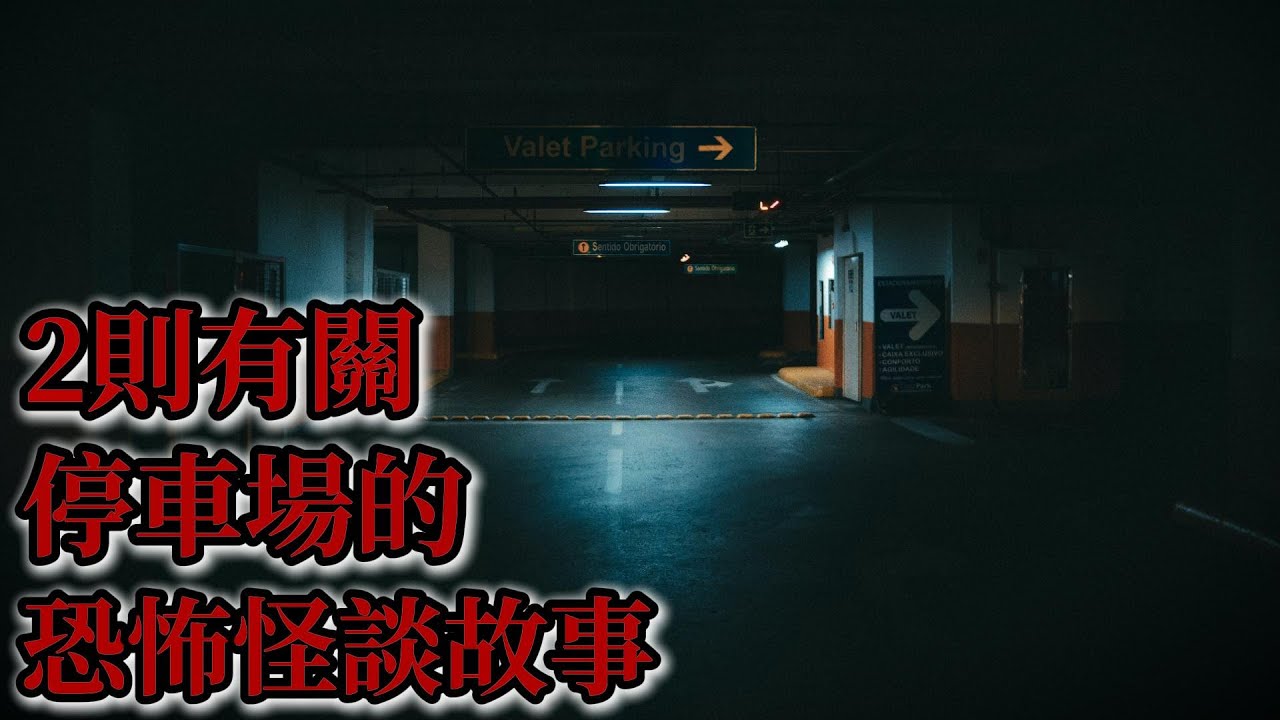睡前恐怖故事 | 2則有關停車場的恐怖怪談故事|鬼故事|睡前故事|恐怖#鬼故事 #恐怖故事 #怪談#恐怖#靈異