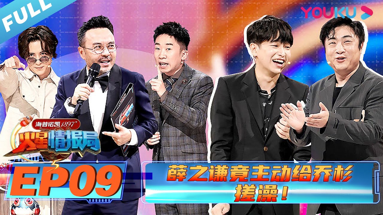 【火星情报局 第五季】EP09 | 薛之谦竟主动给乔杉搓澡！| 2020情景科幻综艺脱口秀 | 优酷 YOUKU