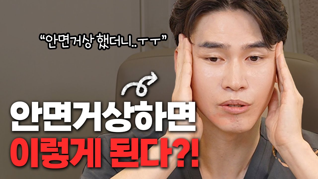 안티에이징 수술, 잘못 받으면 마비가 될 수 도??