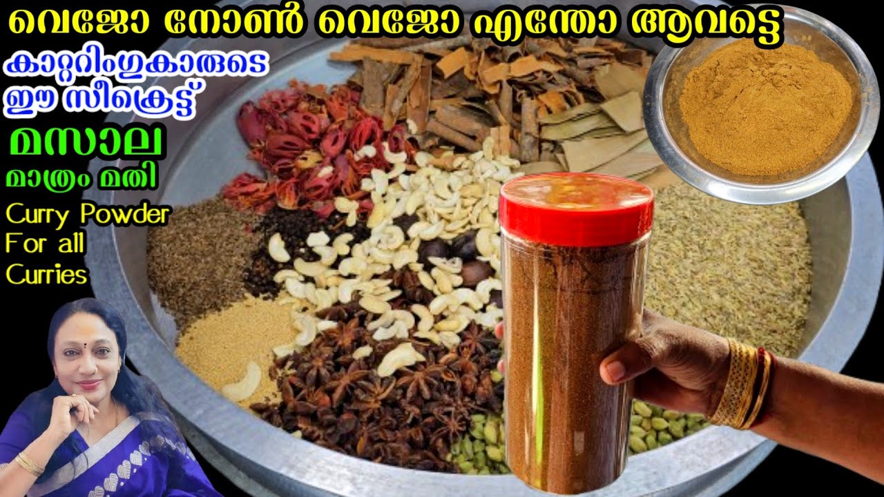 വെജോ നോൺ വെജോ ആവട്ടെ കാറ്ററിംഗുകാരുടെ ഈ സീക്രെട്ട് മസാല മാത്രം മതി|  Masala Powder For All Curries