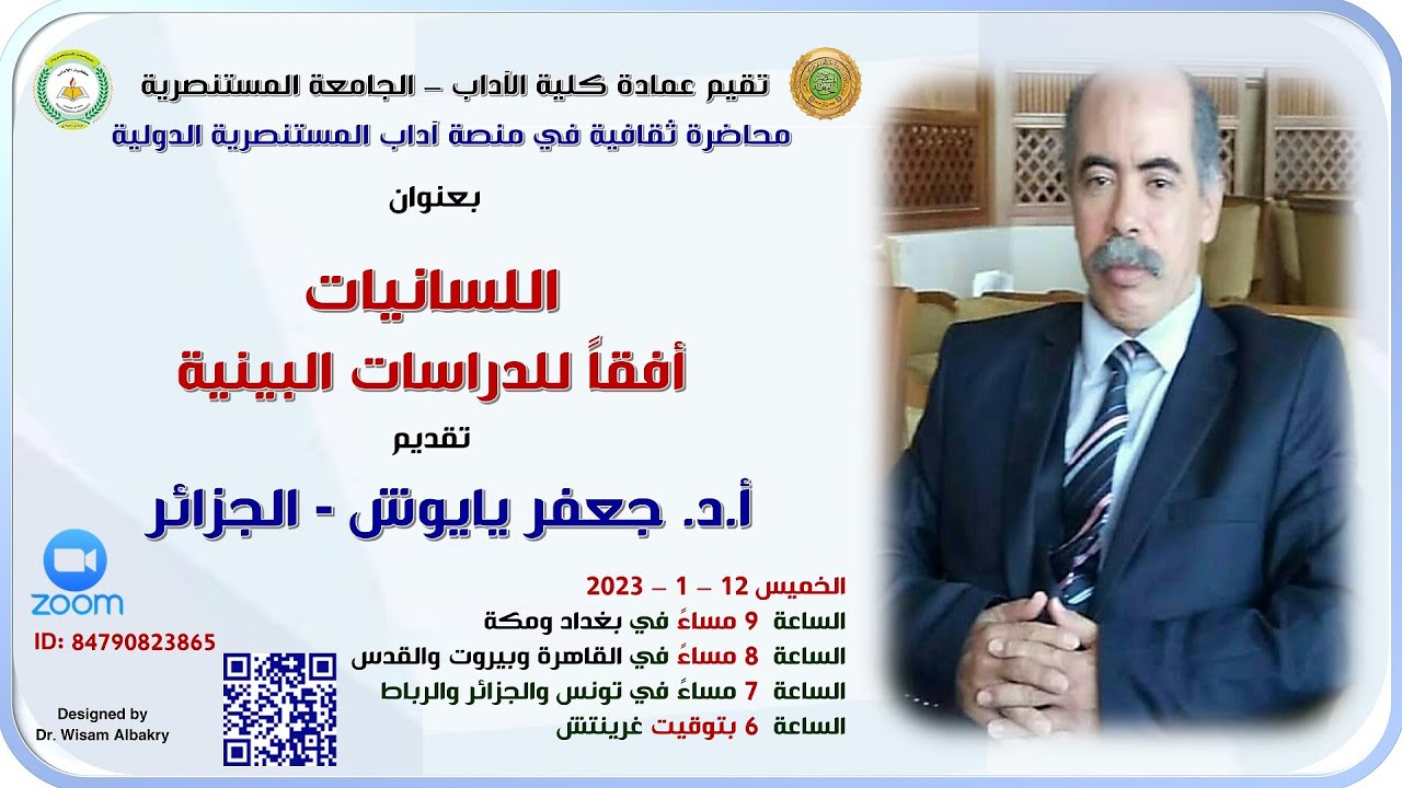 أ.د. جعفر يايوش -الجزائر - اللسانيات؛ أفقا للدراسات البينية - محاضرة في منصة آداب المستنصرية الدولية